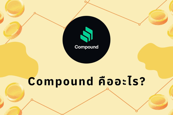 Compound คืออะไร อนาคต Comp Coin เป็นยังไง ยังคงน่าลงทุนไหมในปี 2023?